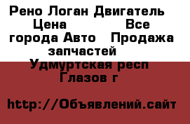 Рено Логан Двигатель › Цена ­ 35 000 - Все города Авто » Продажа запчастей   . Удмуртская респ.,Глазов г.